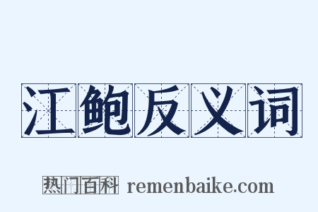 江鲍反义词是什么意思的图片